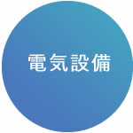 電気設備