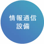 情報通信設備