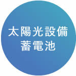 太陽光設備蓄電池