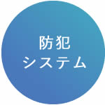 防犯システム