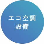 エコ空調設備