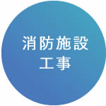 消防施設工事